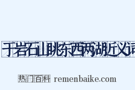 于岩石山眺东西两湖近义词是什么意思的图片